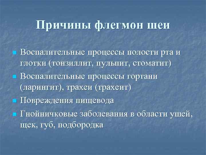   Причины флегмон шеи n  Воспалительные процессы полости рта и глотки (тонзиллит,