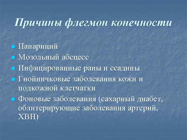 Причины флегмон конечности n  Панариций n  Мозольный абсцесс n  Инфицированные раны