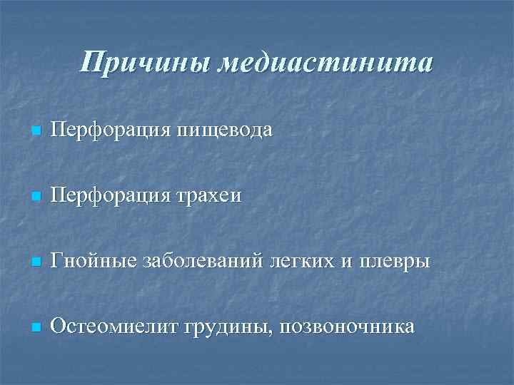  Причины медиастинита n  Перфорация пищевода n  Перфорация трахеи n  Гнойные