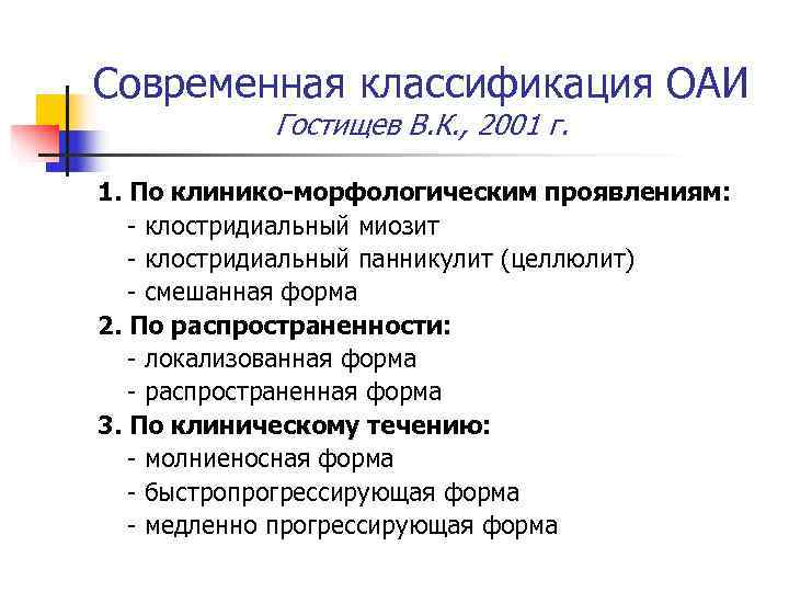 Современная классификация ОАИ  Гостищев В. К. , 2001 г.  1. По клинико-морфологическим