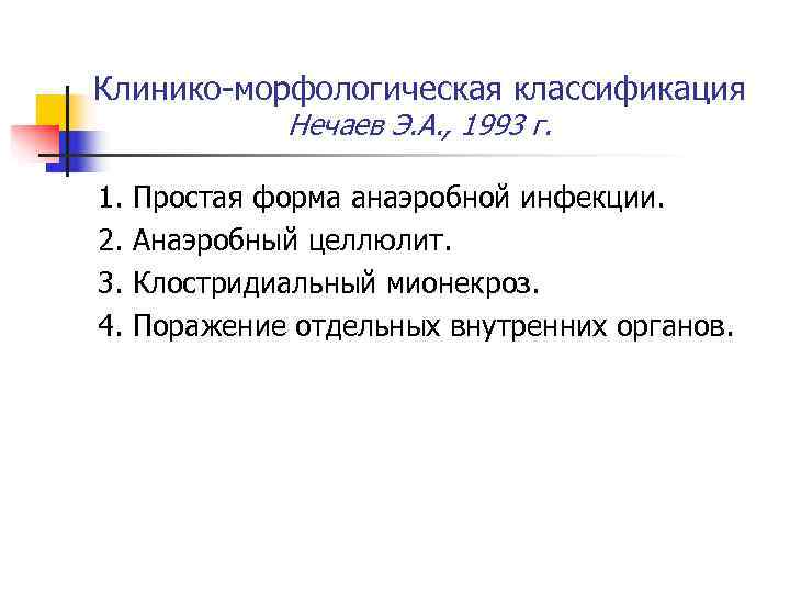 Клинико-морфологическая классификация    Нечаев Э. А. , 1993 г.  1. 