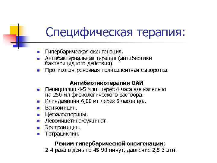   Специфическая терапия: n  Гипербарическая оксигенация. n  Антибактериальная терапия (антибиотики бактерицидного