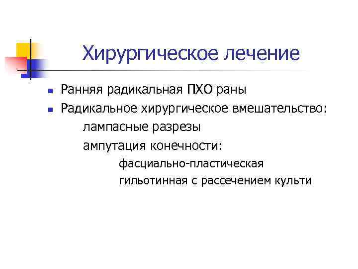  Хирургическое лечение n  Ранняя радикальная ПХО раны n  Радикальное хирургическое