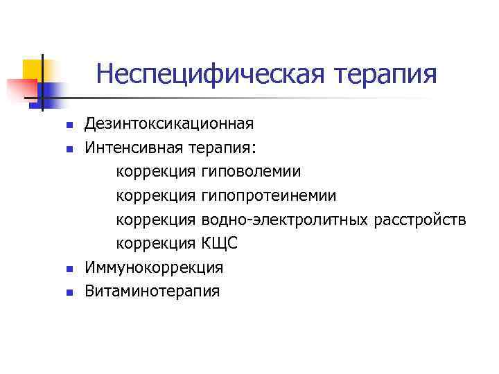  Неспецифическая терапия n  Дезинтоксикационная n  Интенсивная терапия:   коррекция гиповолемии
