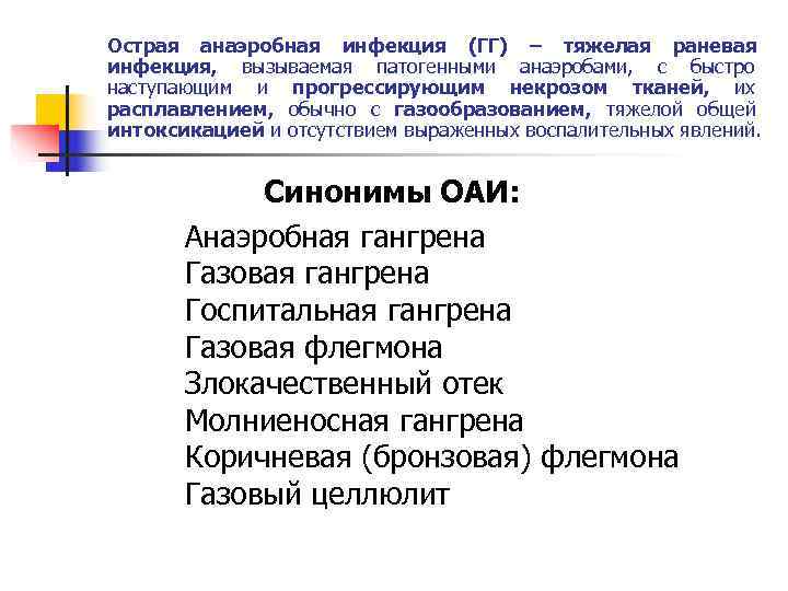 Острая анаэробная инфекция (ГГ) – тяжелая раневая инфекция, вызываемая патогенными анаэробами, с быстро наступающим
