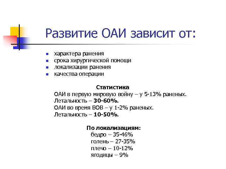 Развитие ОАИ зависит от: n  характера ранения n  срока хирургической помощи n