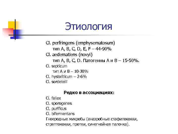    Этиология Cl. perfringens (emphysematosum) тип A, B, C, D, E, F