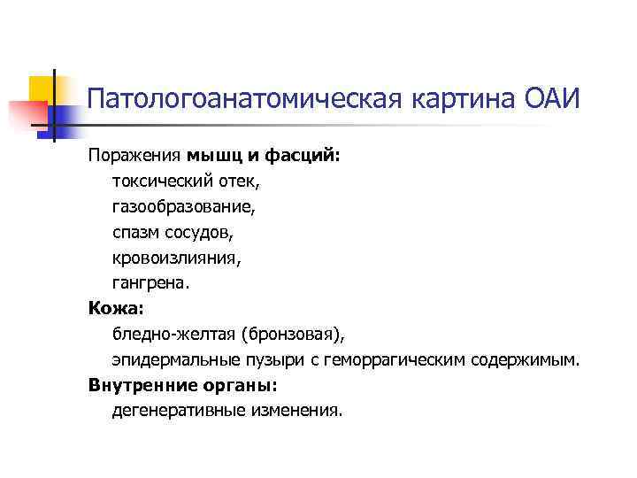 Патологоанатомическая картина ОАИ Поражения мышц и фасций:  токсический отек,  газообразование,  спазм