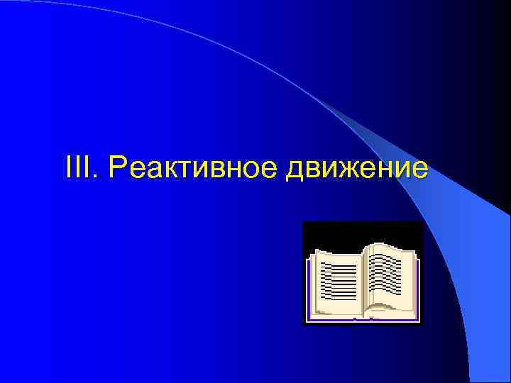 III. Реактивное движение 