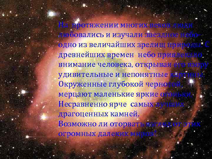 На протяжении многих веков люди любовались и изучали звездное небо- одно из величайших зрелищ
