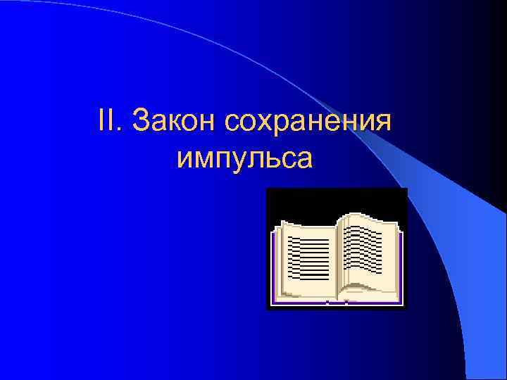 II. Закон сохранения  импульса 