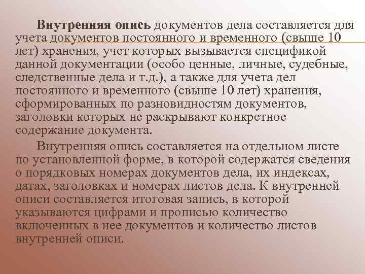   Внутренняя опись документов дела составляется для учета документов постоянного и временного (свыше