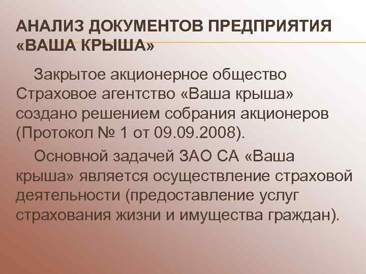 АНАЛИЗ ДОКУМЕНТОВ ПРЕДПРИЯТИЯ «ВАША КРЫША»  Закрытое акционерное общество Страховое агентство «Ваша крыша» создано