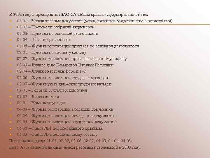 В 2008 году в предприятии ЗАО СА «Ваша крыша» сформировано 19 дел: 01 -01