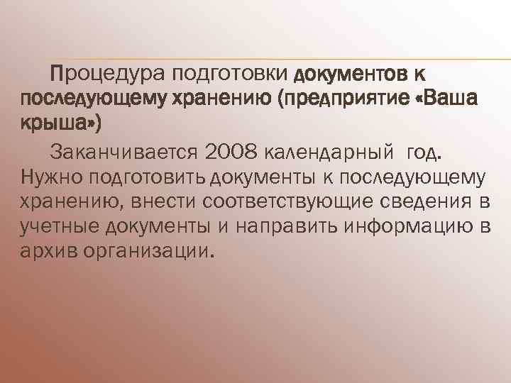   Процедура подготовки документов к последующему хранению (предприятие «Ваша крыша» )  Заканчивается