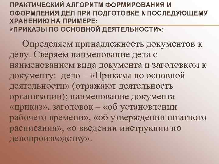ПРАКТИЧЕСКИЙ АЛГОРИТМ ФОРМИРОВАНИЯ И ОФОРМЛЕНИЯ ДЕЛ ПРИ ПОДГОТОВКЕ К ПОСЛЕДУЮЩЕМУ ХРАНЕНИЮ НА ПРИМЕРЕ: 