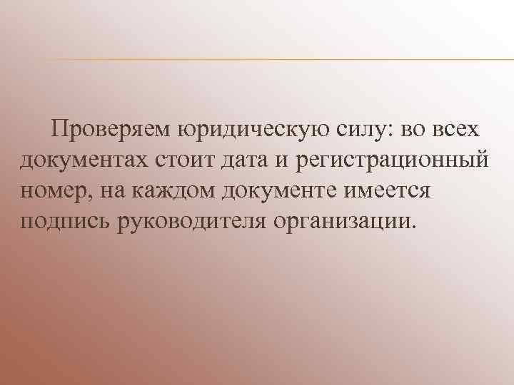  Проверяем юридическую силу: во всех документах стоит дата и регистрационный номер, на каждом