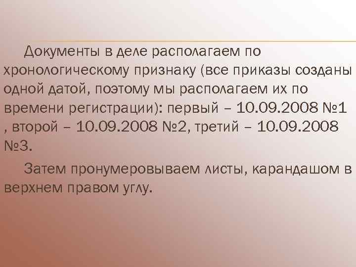   Документы в деле располагаем по хронологическому признаку (все приказы созданы одной датой,