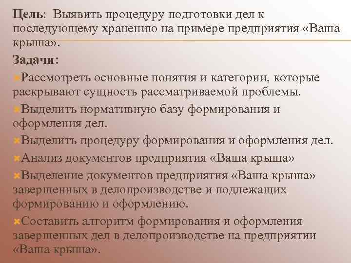 Цель: Выявить процедуру подготовки дел к последующему хранению на примере предприятия «Ваша крыша» .