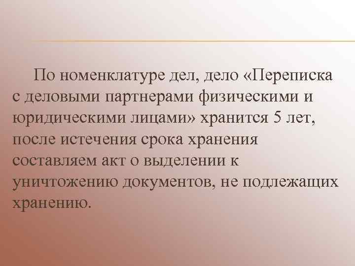   По номенклатуре дел, дело «Переписка с деловыми партнерами физическими и юридическими лицами»