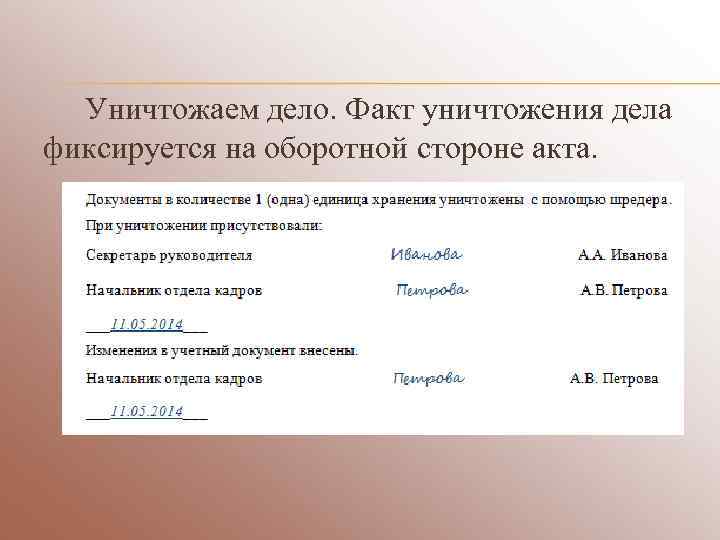  Уничтожаем дело. Факт уничтожения дела фиксируется на оборотной стороне акта. 