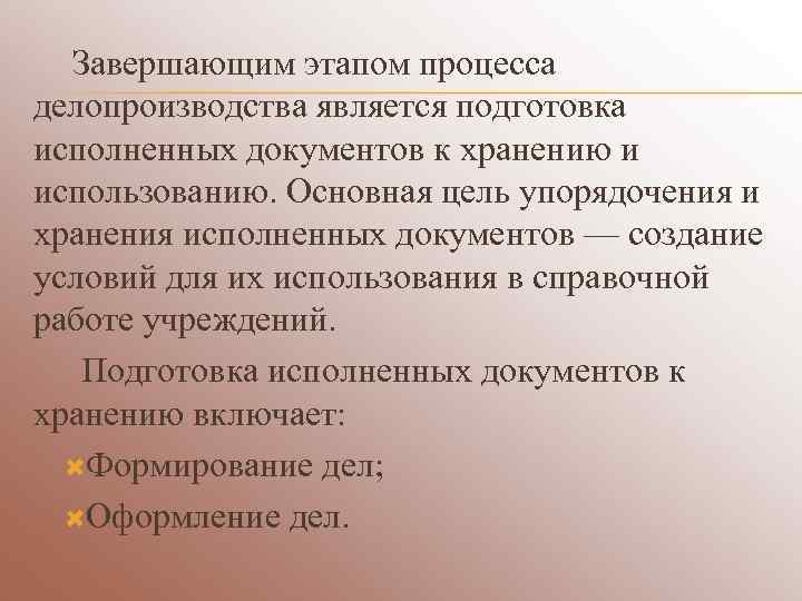  Завершающим этапом процесса делопроизводства является подготовка исполненных документов к хранению и использованию. Основная