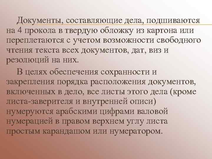   Документы, составляющие дела, подшиваются на 4 прокола в твердую обложку из картона