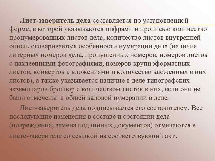   Лист-заверитель дела составляется по установленной форме, в которой указываются цифрами и прописью