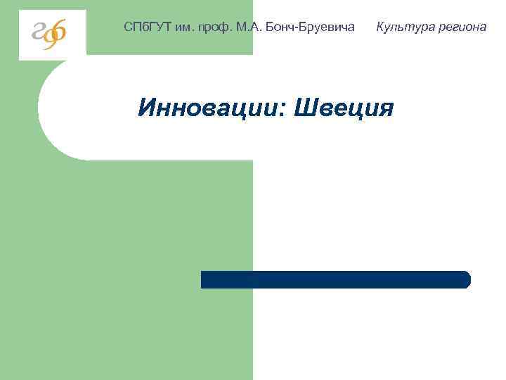 СПб. ГУТ им. проф. М. А. Бонч-Бруевича  Культура региона  Инновации: Швеция 