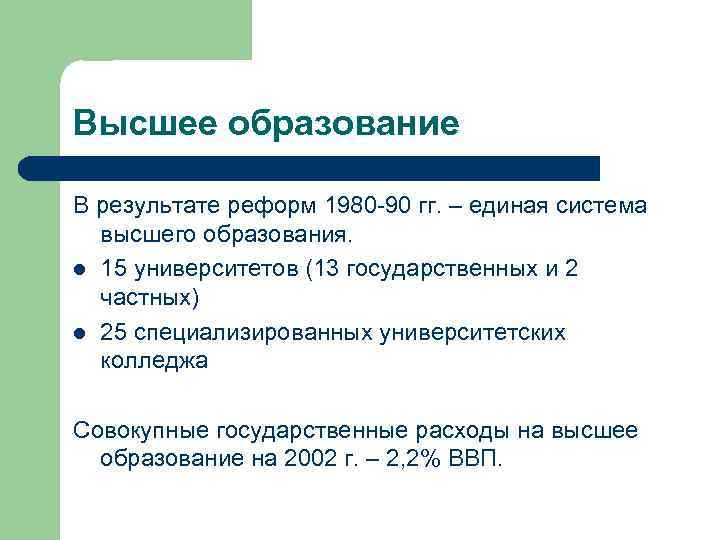 Высшее образование В результате реформ 1980 -90 гг. – единая система  высшего образования.