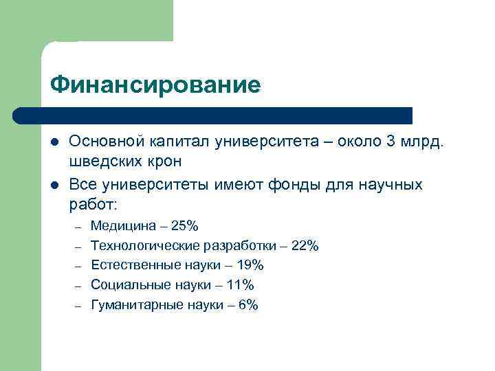 Финансирование l  Основной капитал университета – около 3 млрд. шведских крон l 