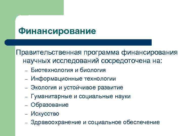 Финансирование Правительственная программа финансирования научных исследований сосредоточена на:  –  Биотехнология и биология