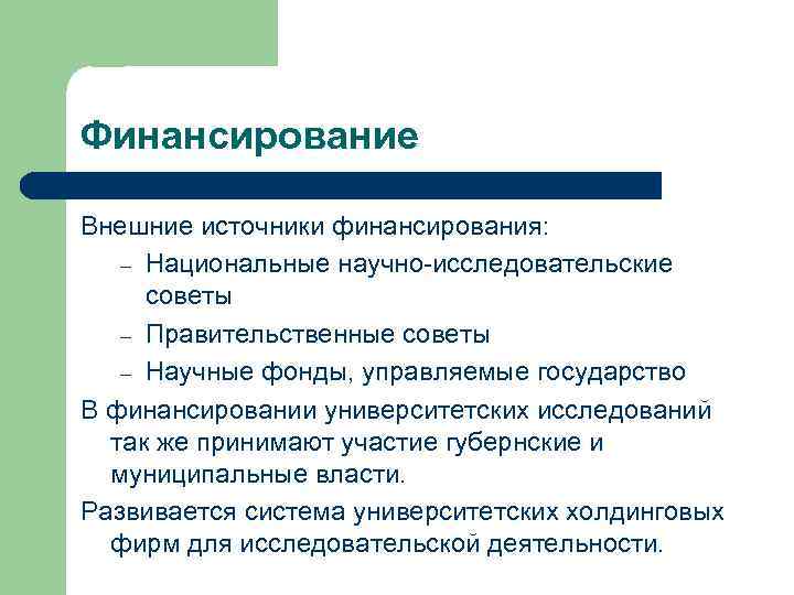 Финансирование Внешние источники финансирования: – Национальные научно-исследовательские советы  – Правительственные советы  –