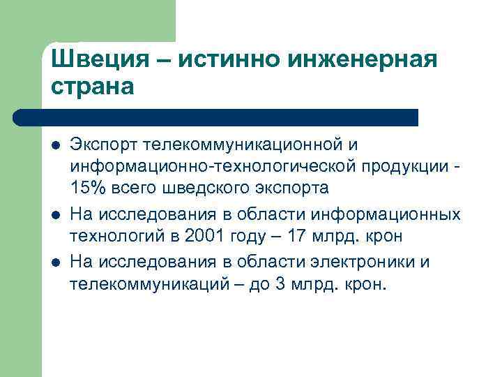 Швеция – истинно инженерная страна l  Экспорт телекоммуникационной и информационно-технологической продукции - 15%