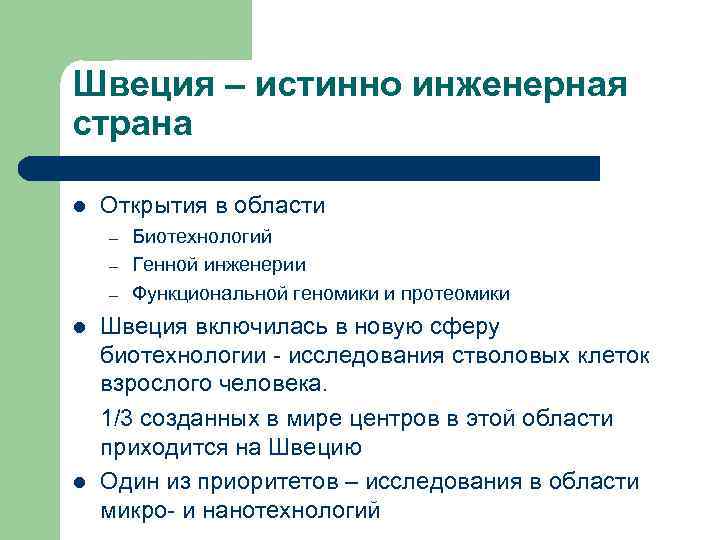 Швеция – истинно инженерная страна l  Открытия в области –  Биотехнологий –