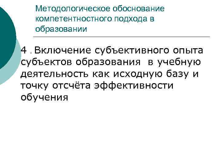  Методологическое обоснование  компетентностного подхода в  образовании 4. Включение субъективного опыта субъектов