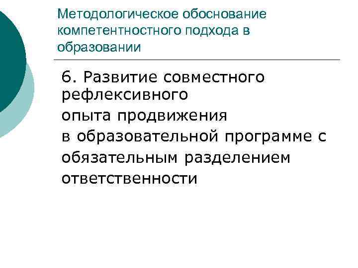 Методологическое обоснование компетентностного подхода в образовании 6. Развитие совместного рефлексивного опыта продвижения в образовательной