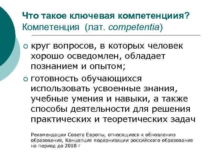 Что такое ключевая компетенциия? Компетенция (лат. competentia) ¡ круг вопросов, в которых человек 
