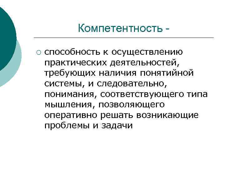    Компетентность -  ¡  способность к осуществлению практических деятельностей, требующих