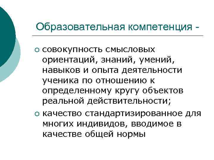 Образовательная компетенция -  ¡ совокупность смысловых  ориентаций, знаний, умений,  навыков и