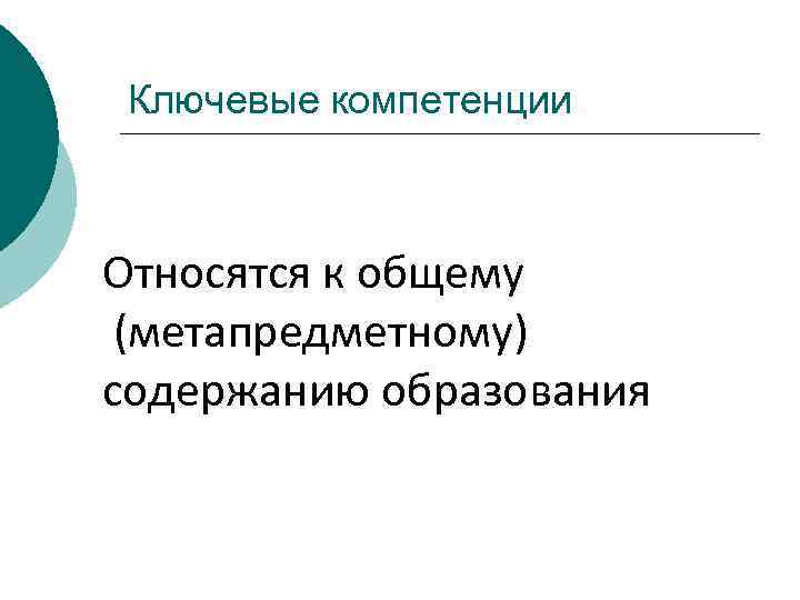  Ключевые компетенции Относятся к общему (метапредметному) содержанию образования 