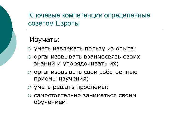 Ключевые компетенции определенные советом Европы Изучать: ¡  уметь извлекать пользу из опыта; ¡