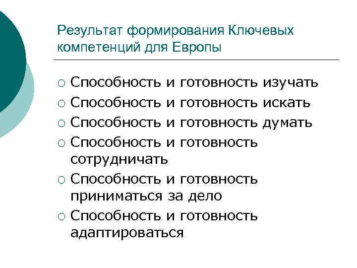 Результат формирования Ключевых компетенций для Европы ¡  Способность и готовность изучать ¡ 