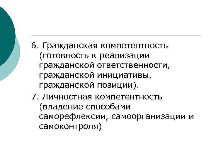 6. Гражданская компетентность  (готовность к реализации  гражданской ответственности,  гражданской инициативы, 