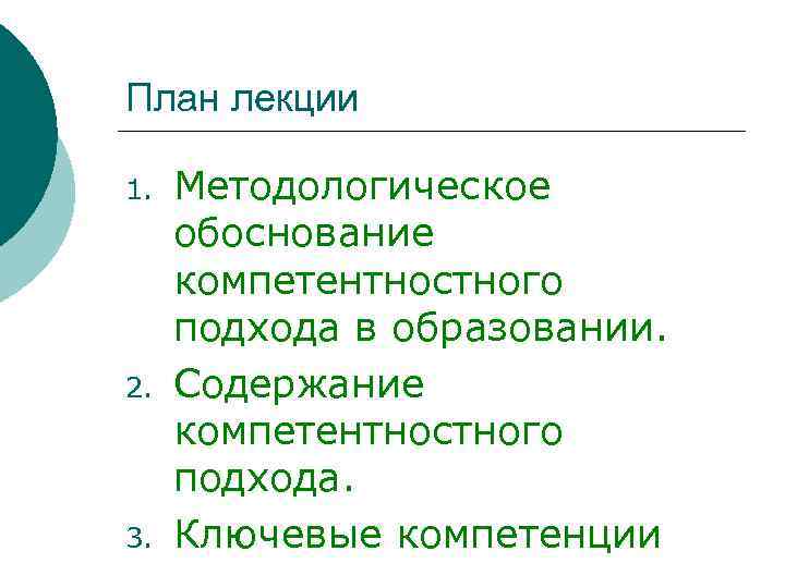 План лекции 1.  Методологическое обоснование компетентностного подхода в образовании. 2.  Содержание компетентностного