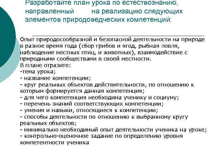  Разработайте план урока по естествознанию,  направленный на реализацию следующих  элементов природоведческих