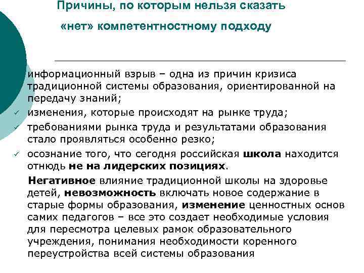   Причины, по которым нельзя сказать  «нет» компетентностному подходу  ü 