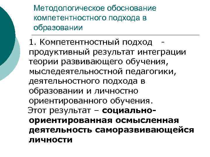 Методологические подходы сущность. Компетентностный подход. Компетентностный подход в образовании. Компетентностный методологический подход. Компетентностный подход в педагогике.