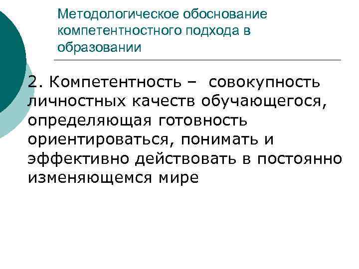   Методологическое обоснование компетентностного подхода в образовании 2. Компетентность – совокупность личностных качеств