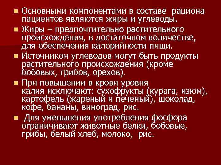 n  Основными компонентами в составе рациона пациентов являются жиры и углеводы.  n